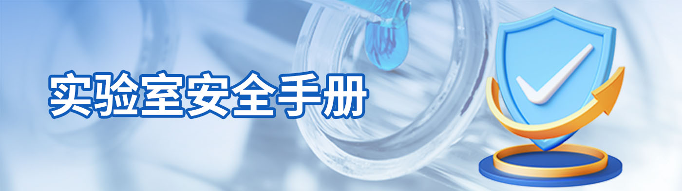 实验室安全手册