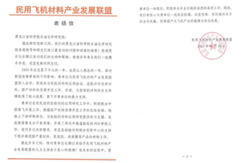 助力民用飞机材料产业化，伟德体育喜获表扬信