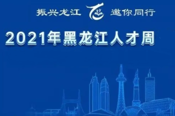 黑龙江省科学院石油化学研究院“人才周”招聘面试成绩公示