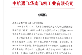 “鲲龙”AG600两栖飞机首飞成功，伟德体育喜获表扬