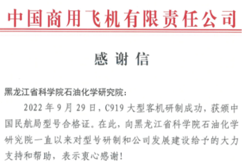 C919大型客机获颁中国民航局型号合格证，伟德体育喜获感谢信