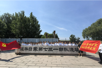 勿忘国耻 以史为鉴——伟德体育开展参观“七三一部队罪证陈列馆”主题党日活动