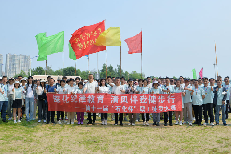 深化纪律教育 清风伴我健步行——伟德体育举办第十一届“石化杯”职工徒步大赛