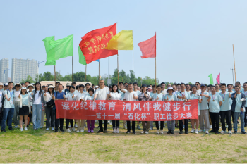 深化纪律教育 清风伴我健步行——伟德体育举办第十一届“石化杯”职工徒步大赛