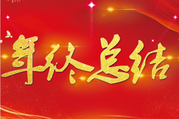 伟德体育召开2024年度总结表彰大会