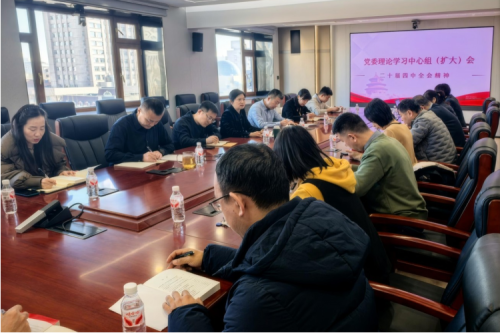 伟德体育党委理论学习中心组举行集中（扩大）学习 专题学习党的二十届四中全会精神