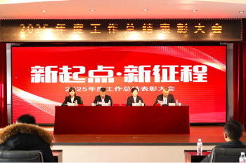 伟德体育召开2025年度总结表彰大会