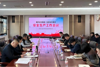 筑牢安全防线 压实安全责任——2026年安全工作会议顺利召开
